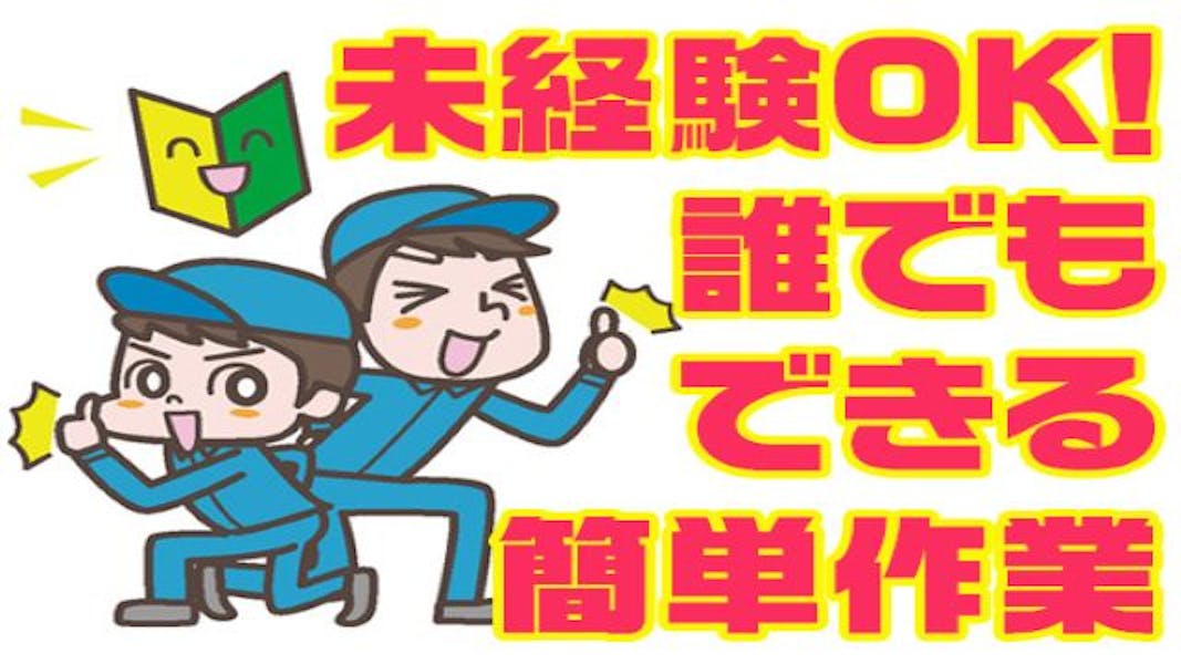 主婦活躍 株式会社メイゼックス 白河営業所 新白河駅 の派遣求人情報 しゅふｊｏｂ No 3917